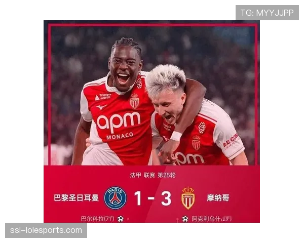 法甲巴黎FC4-1爆冷大胜摩纳哥，争三格局再生变数